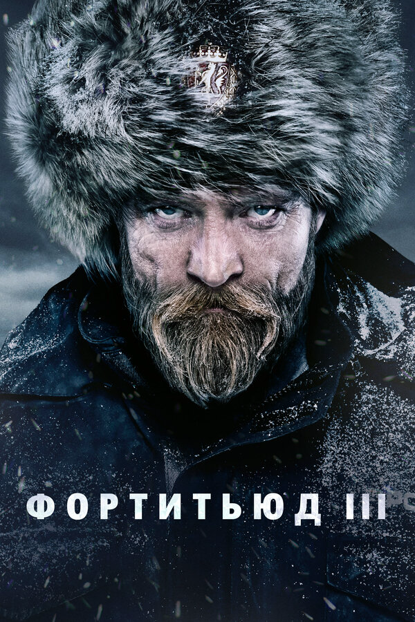 Фортитьюд - постер сериала